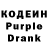 Кодеин Purple Drank Goes Sapricbaby
